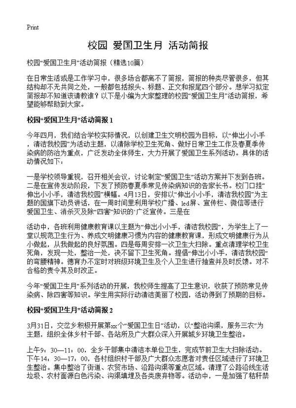 校园爱国卫生月活动简报10篇
