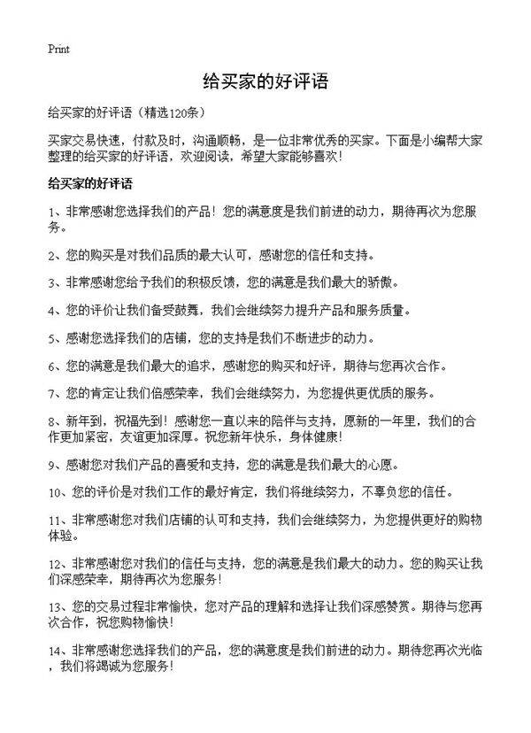 给买家的好评语120篇