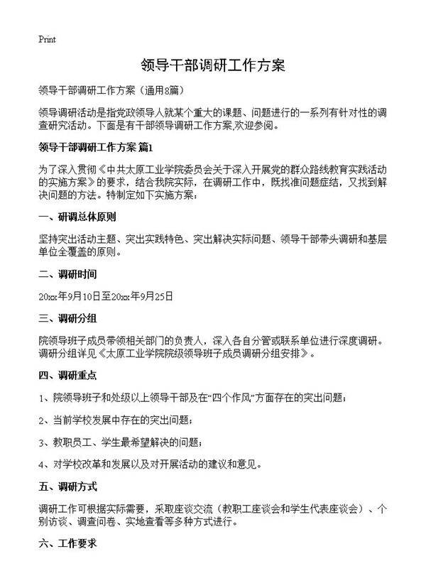 领导干部调研工作方案8篇