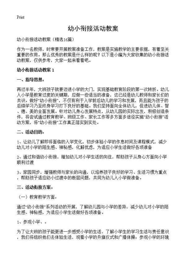 幼小衔接活动教案16篇