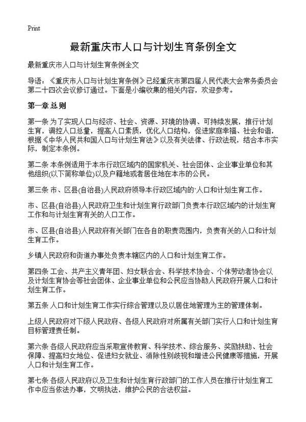 最新重庆市人口与计划生育条例全文