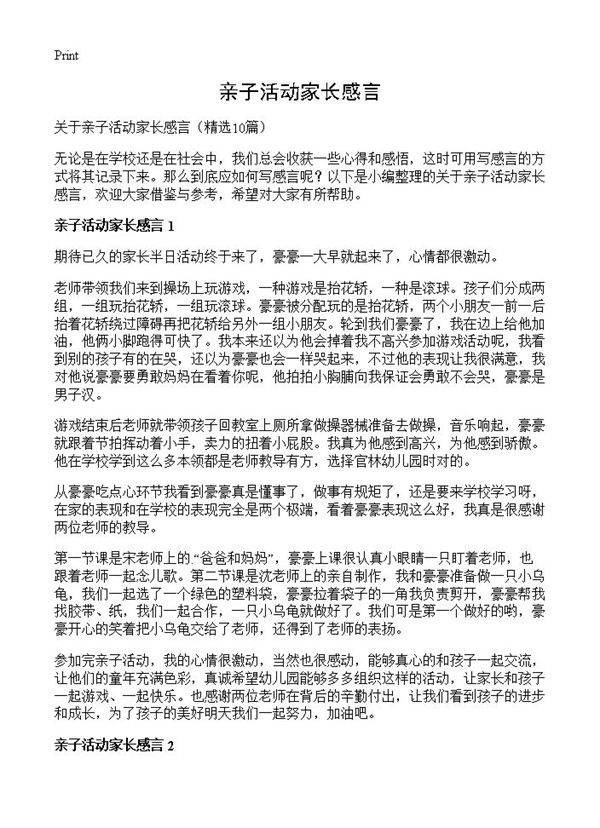 亲子活动家长感言10篇