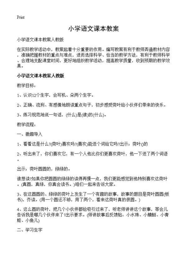 小学语文课本教案