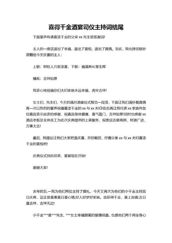 喜得千金酒宴司仪主持词结尾