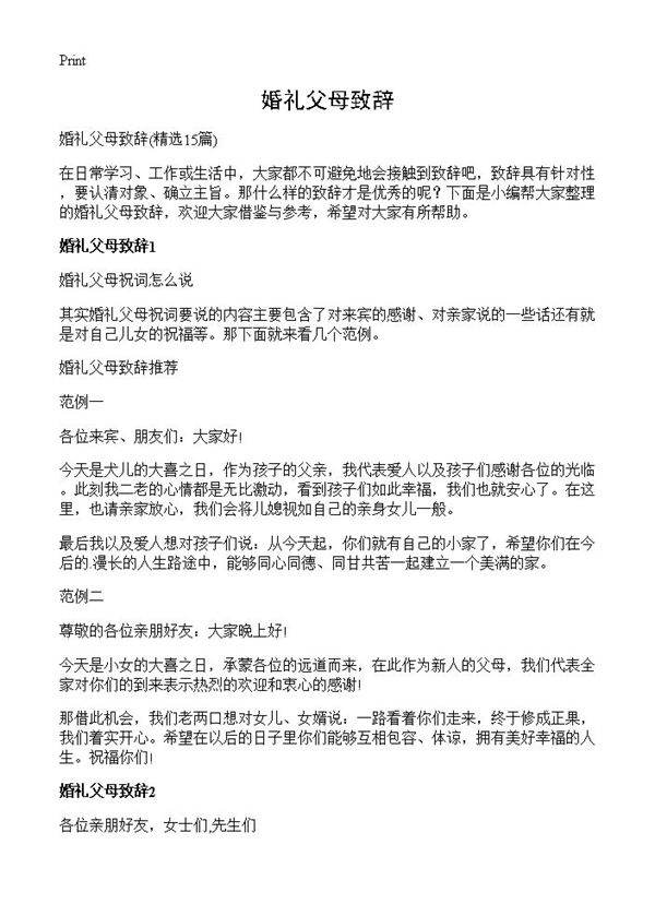 婚礼父母致辞15篇