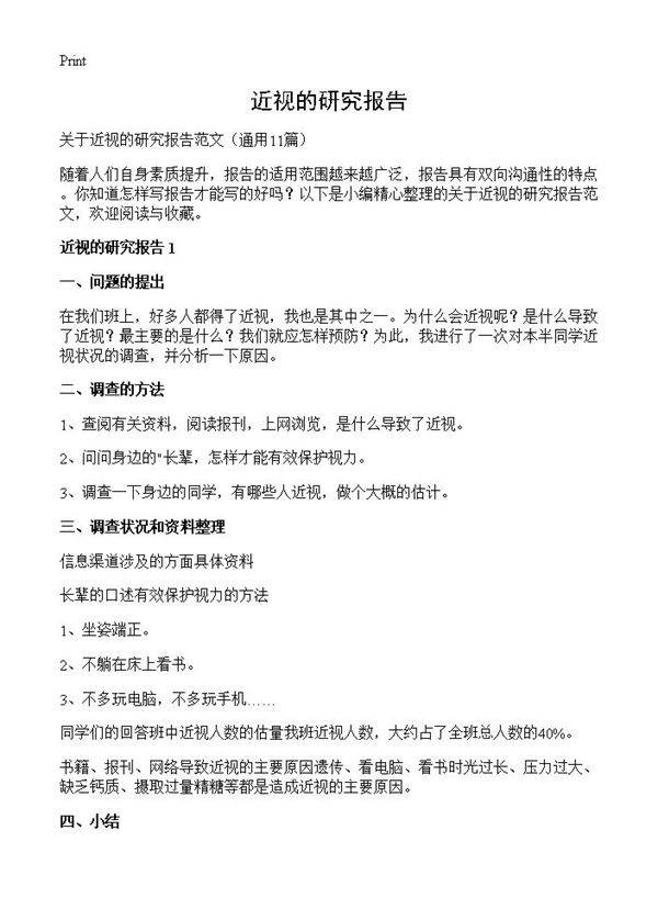近视的研究报告11篇