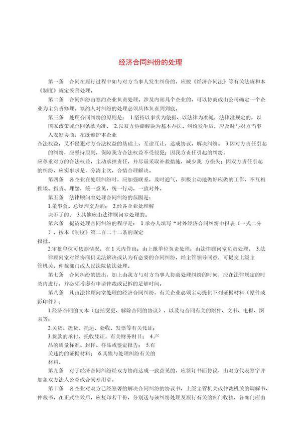 经济合同纠份的处理