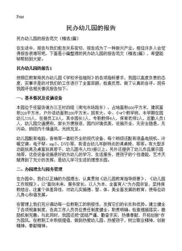 民办幼儿园的报告3篇