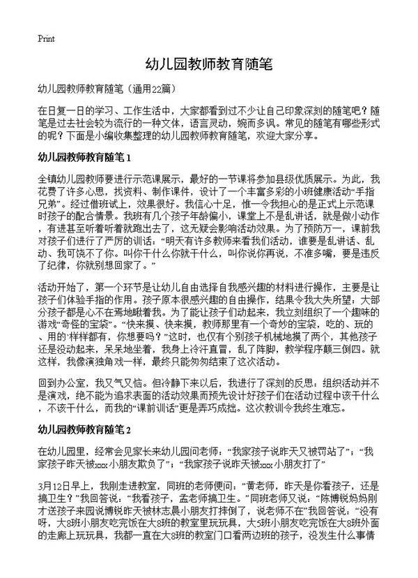 幼儿园教师教育随笔22篇