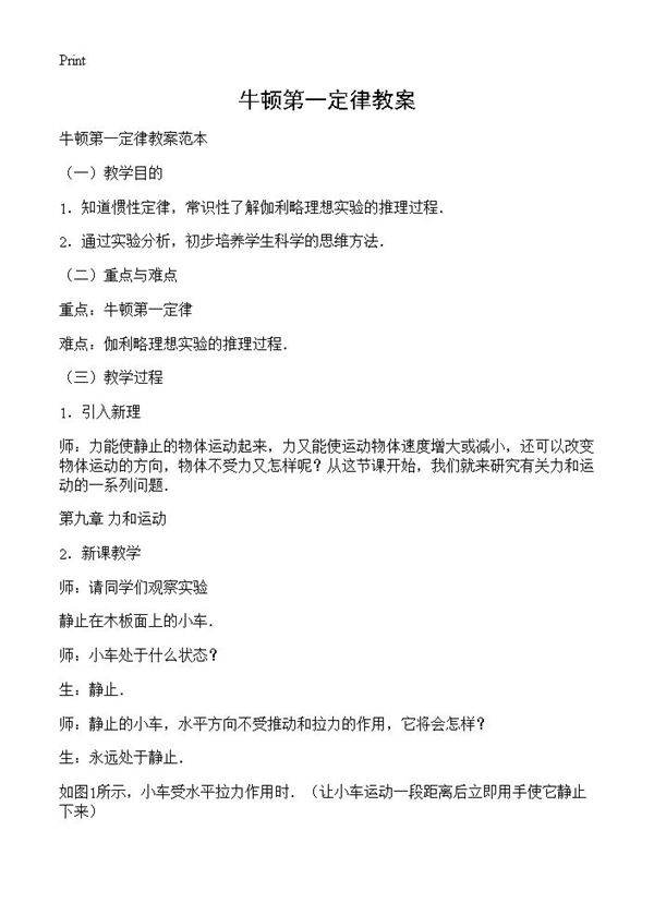 牛顿第一定律教案