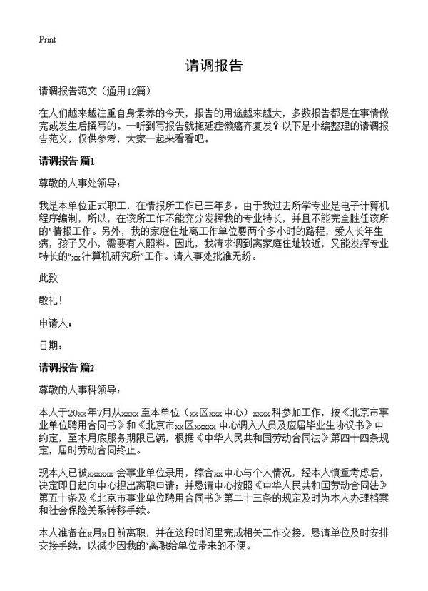 请调报告12篇