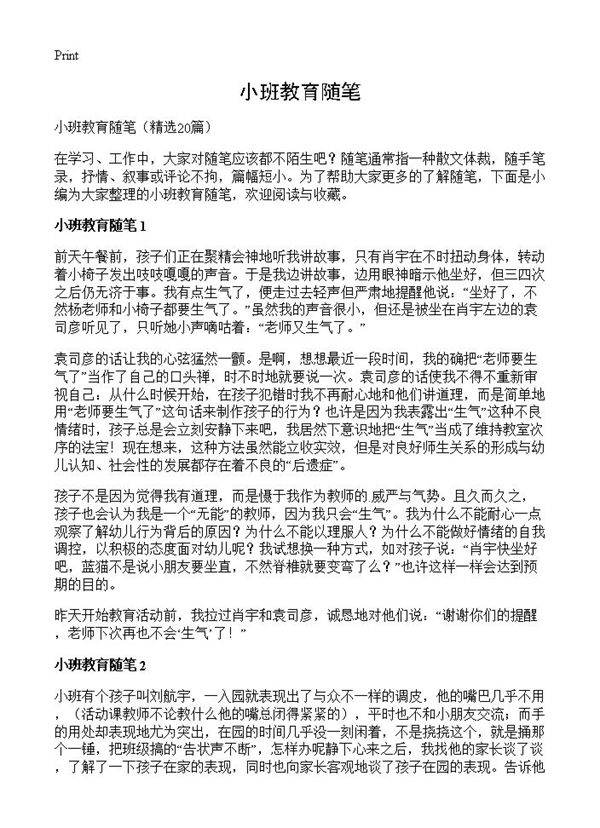 小班教育随笔20篇