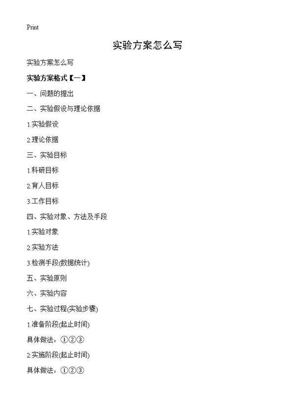 实验方案怎么写