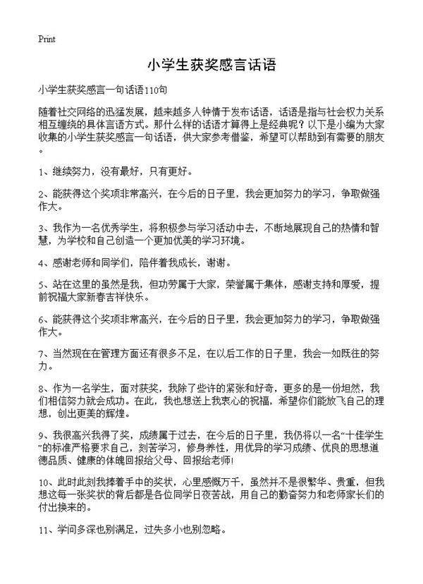 小学生获奖感言话语