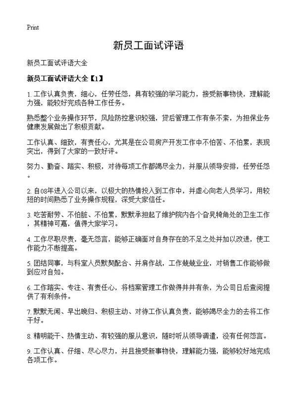 新员工面试评语