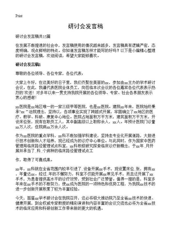 研讨会发言稿