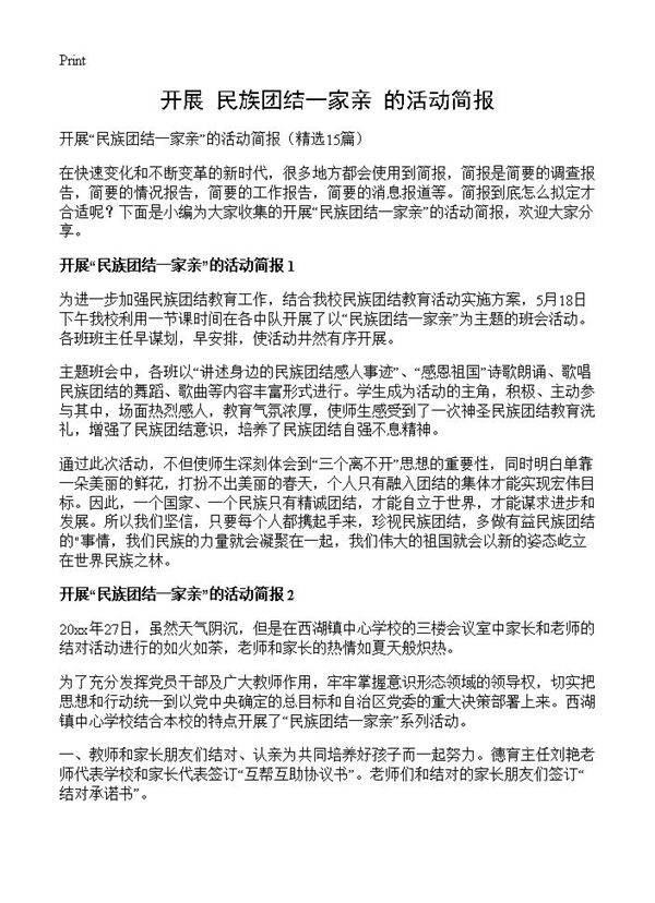 开展民族团结一家亲的活动简报15篇