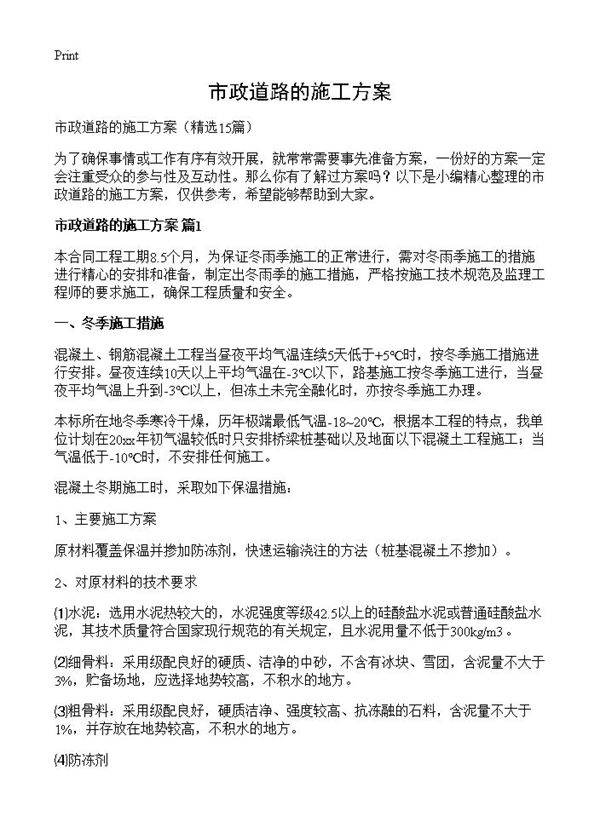 市政道路的施工方案15篇