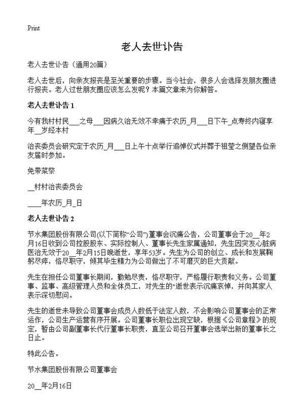 老人去世讣告20篇