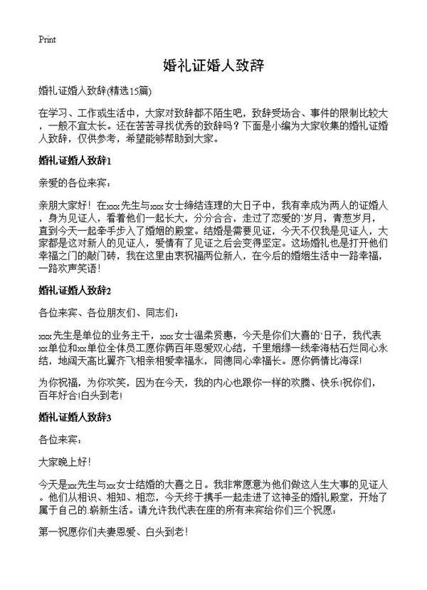 婚礼证婚人致辞15篇