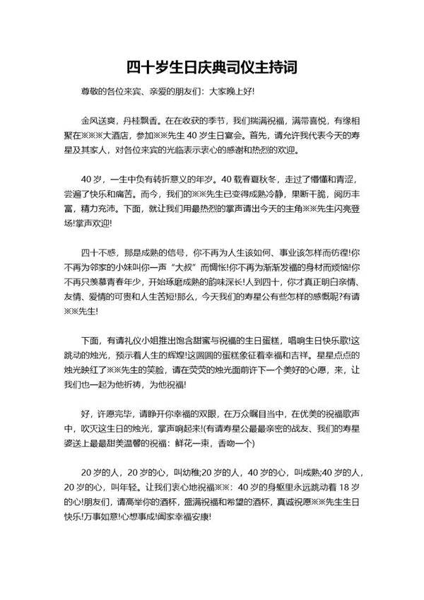 四十岁生日庆典司仪主持词