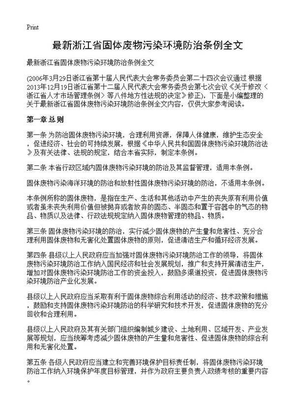 最新浙江省固体废物污染环境防治条例全文