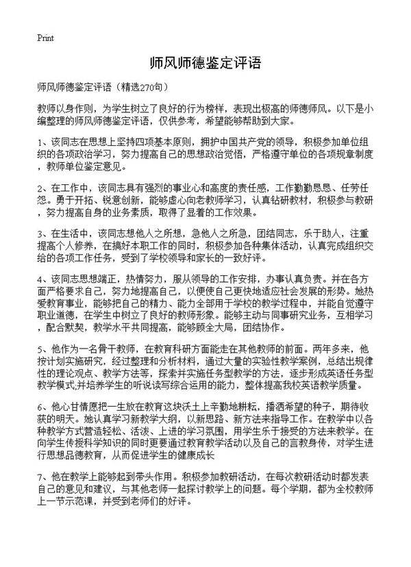 师风师德鉴定评语270篇