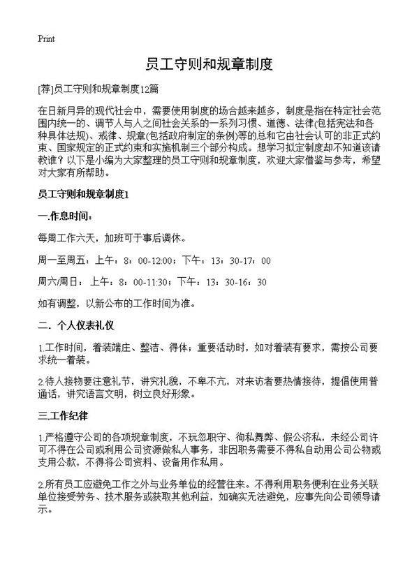 员工守则和规章制度