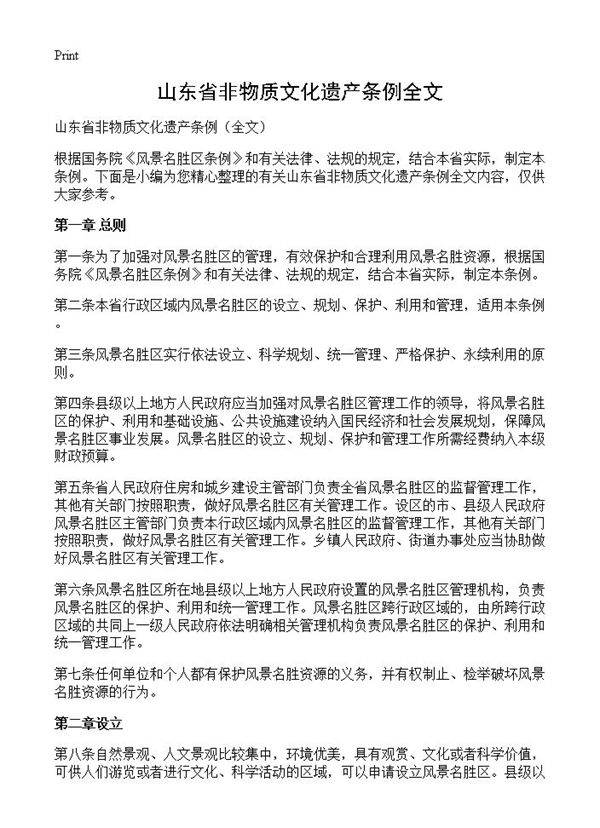 山东省非物质文化遗产条例全文