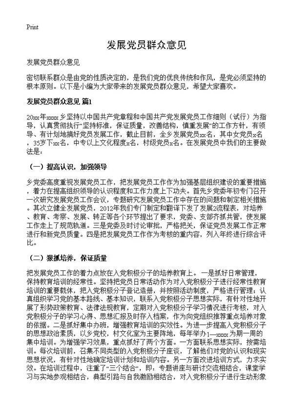 发展党员群众意见