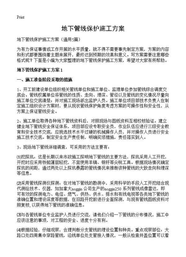 地下管线保护施工方案5篇