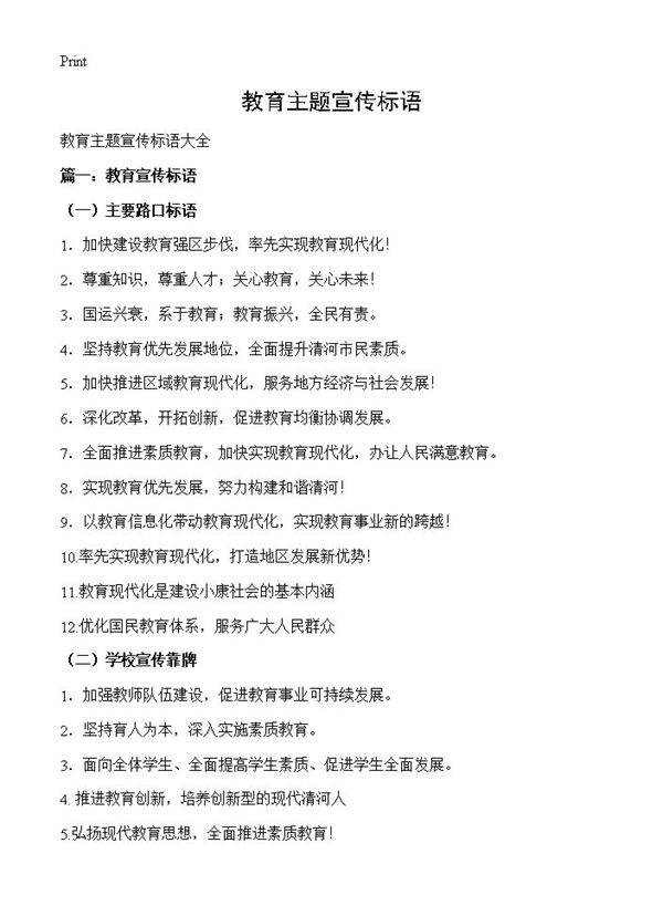 教育主题宣传标语