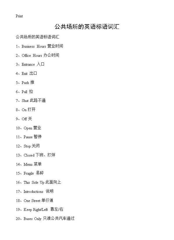 公共场所的英语标语词汇