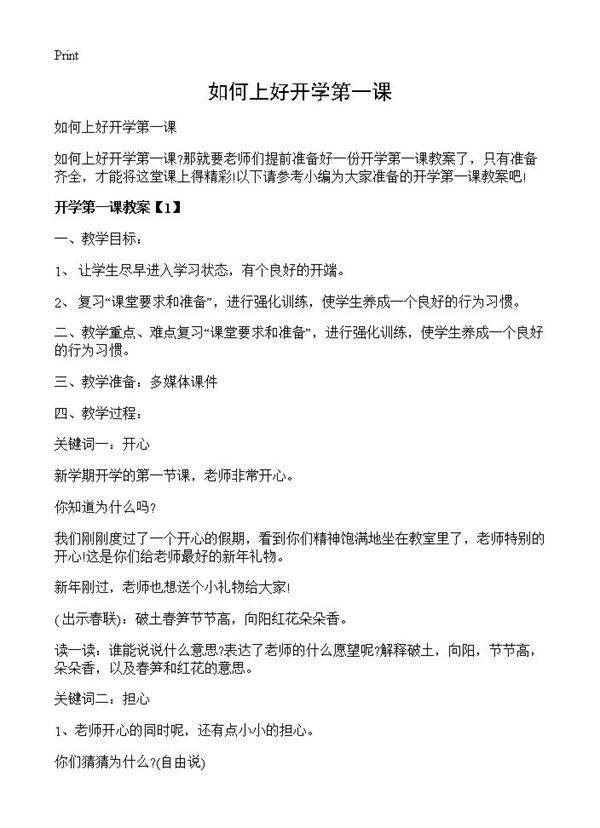 如何上好开学第一课