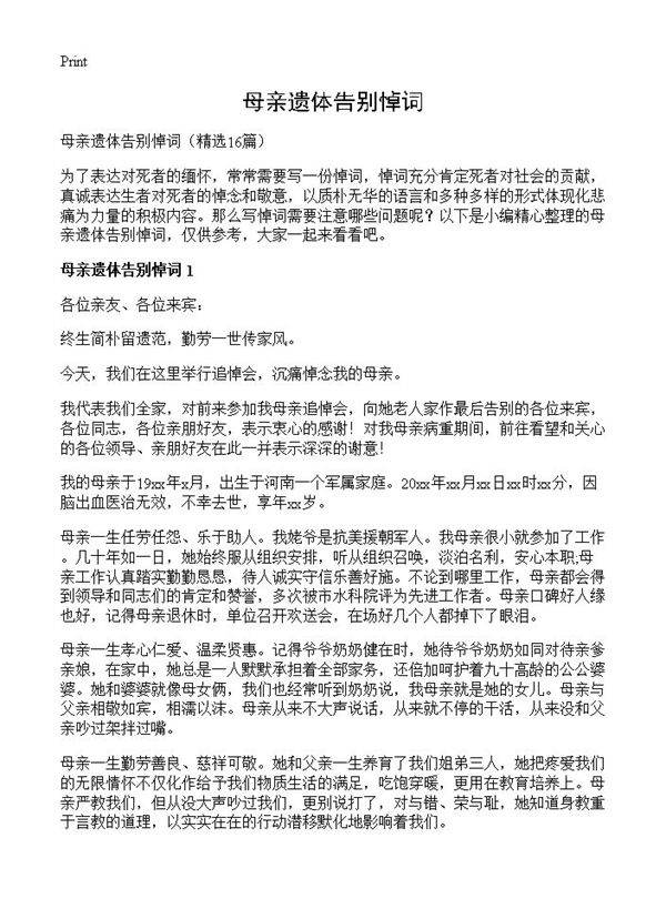 母亲遗体告别悼词16篇