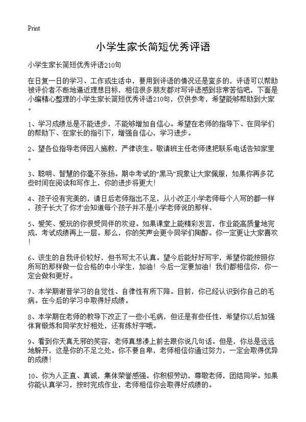 小学生家长简短优秀评语