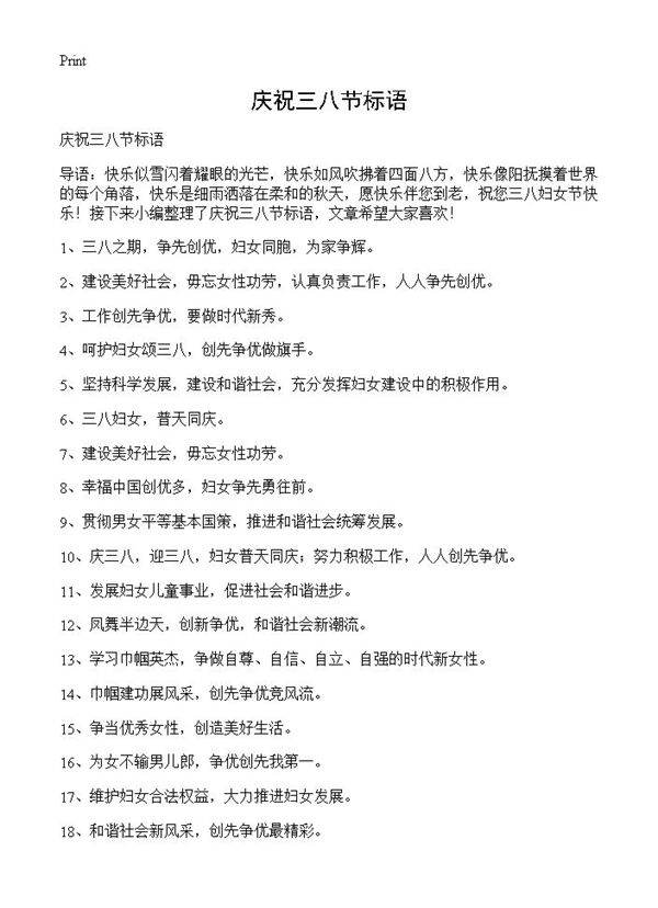庆祝三八节标语