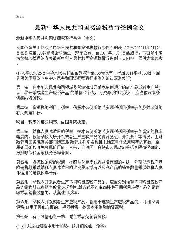 最新中华人民共和国资源税暂行条例全文