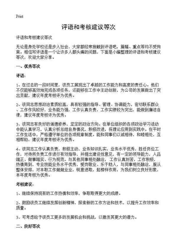 评语和考核建议等次