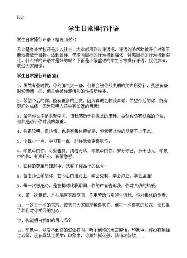 学生日常操行评语185篇