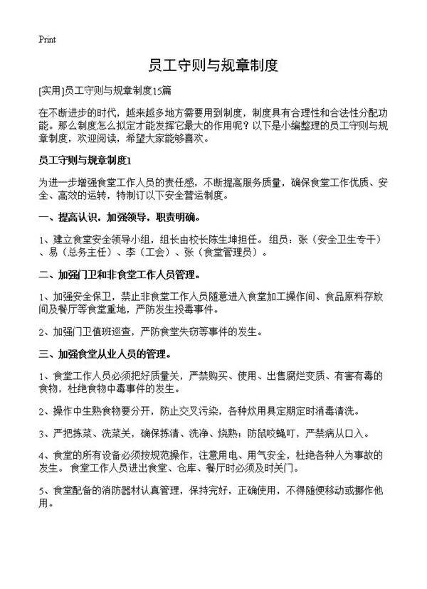 员工守则与规章制度