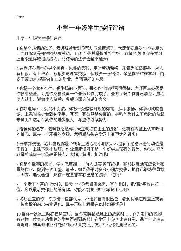 小学一年级学生操行评语