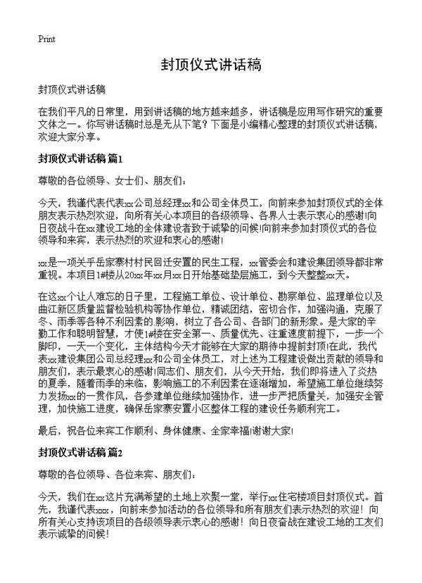 封顶仪式讲话稿