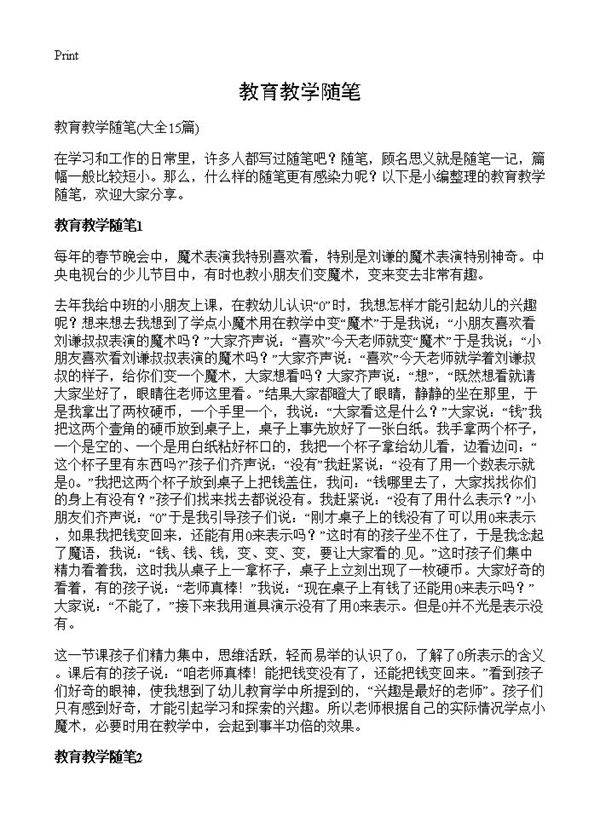 教育教学随笔15篇