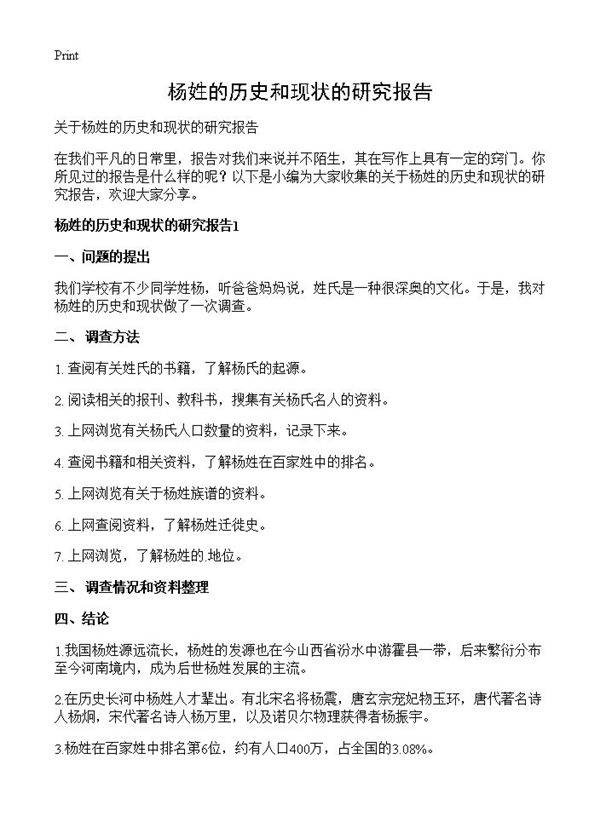 杨姓的历史和现状的研究报告