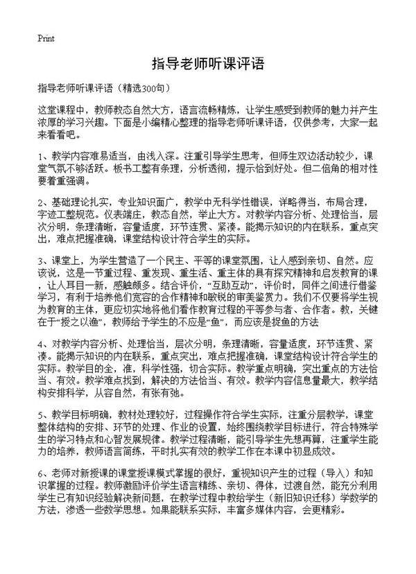 指导老师听课评语300篇