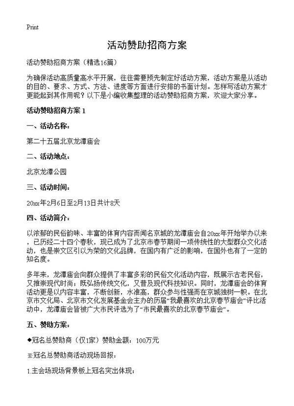 活动赞助招商方案16篇