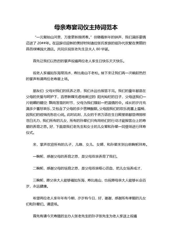 母亲寿宴司仪主持词范本