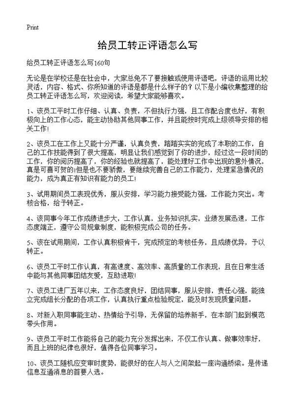 给员工转正评语怎么写