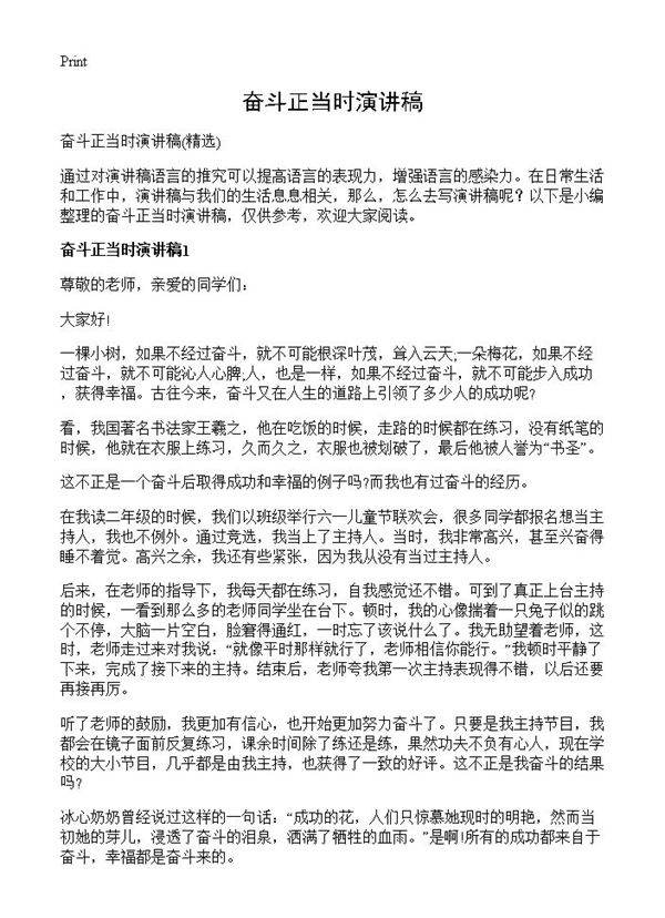 奋斗正当时演讲稿